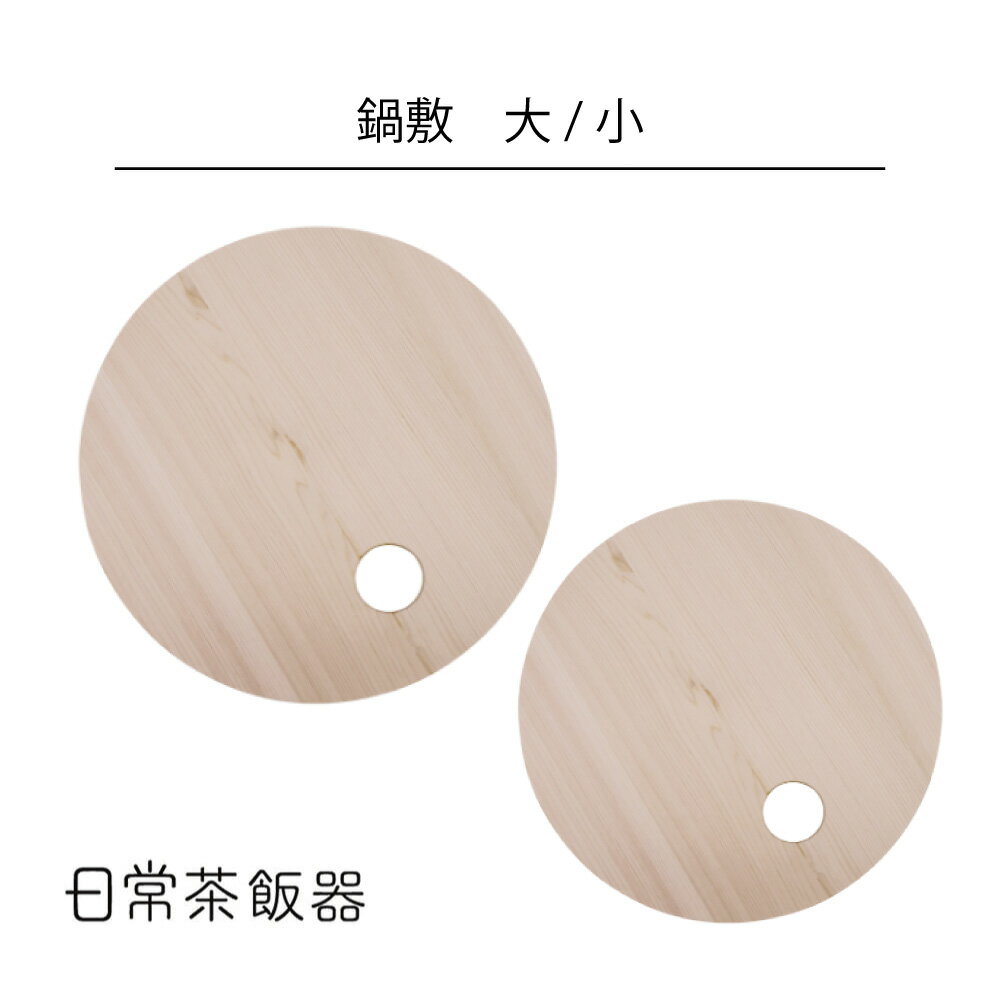 Rakuten - 日常茶飯器 鍋敷【日本製】 HNM