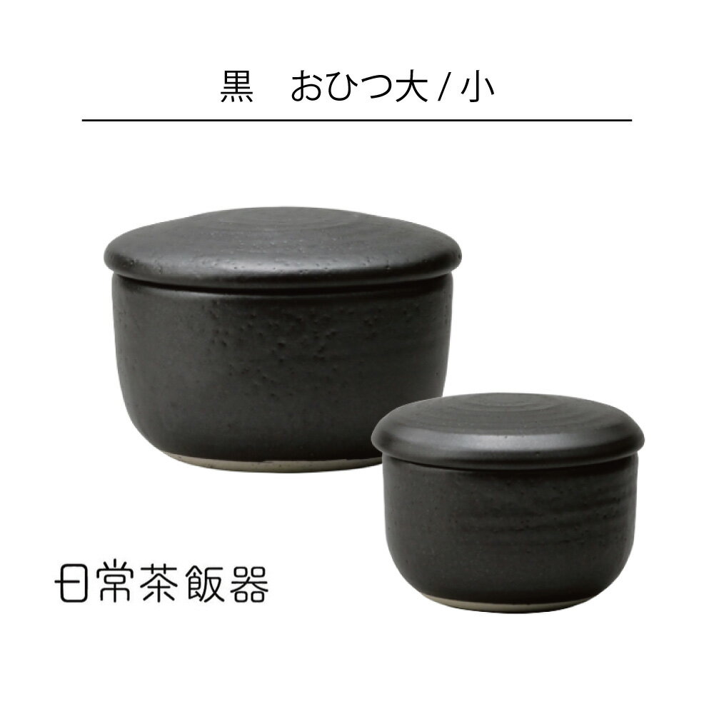 【今だけ★抽選で2人に1人最大100%ポイントバック★要エントリー】日常茶飯器 黒 おひつ 電子レンジ対応 HNM