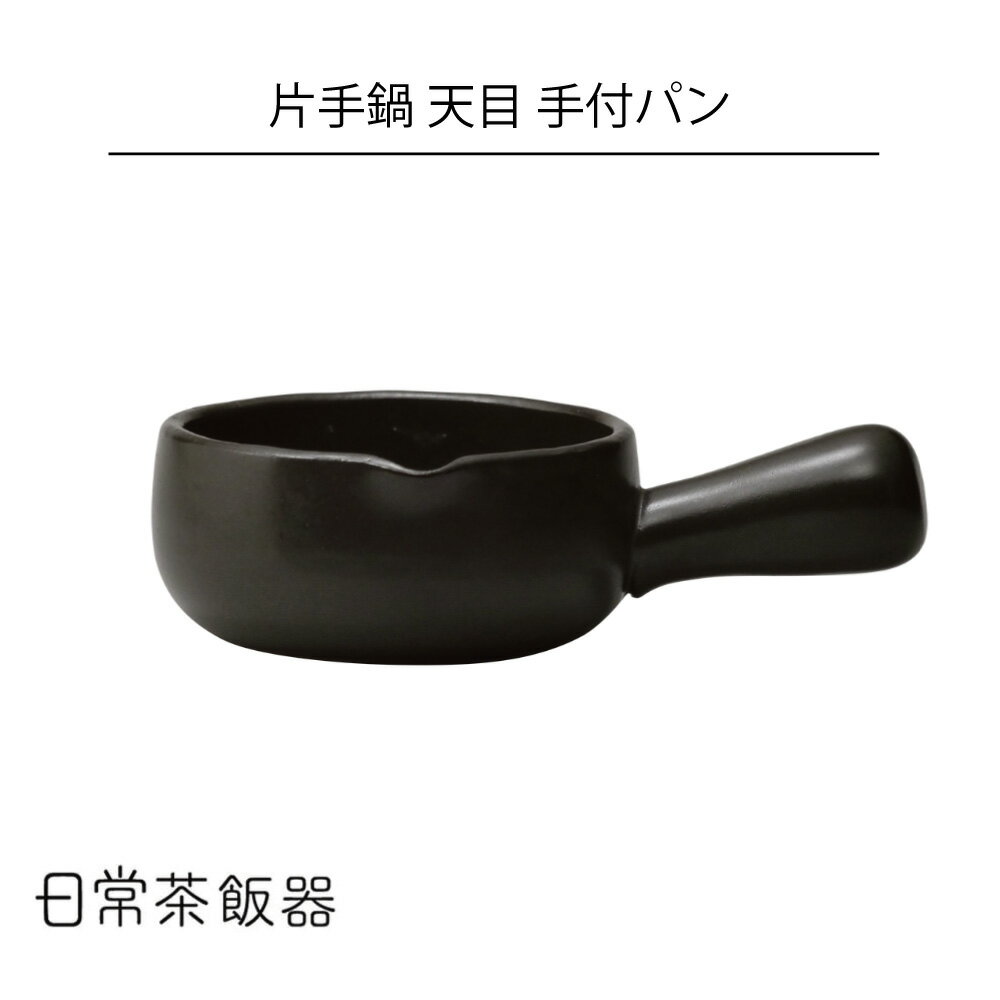Small Pans - 日常茶飯器 天目 手付パン【日本製】直火・電子レンジ・オーブン対応 HNM
