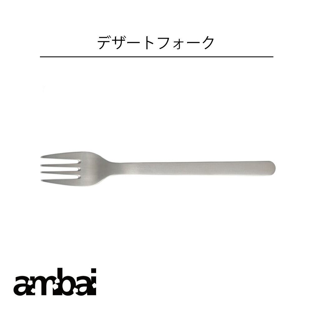 ambai デザートフォーク アンバイ 食洗器対応
