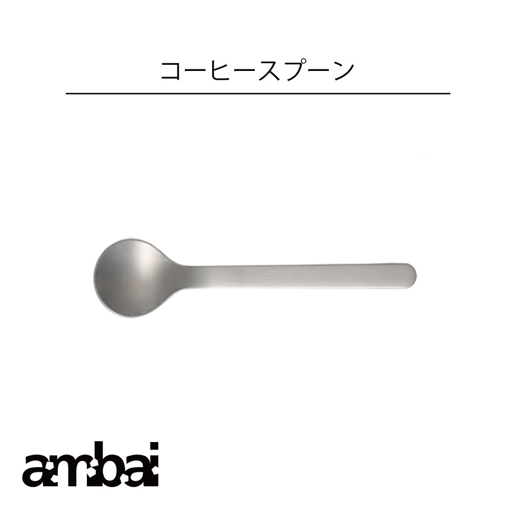 Rakuten - ambai コーヒースプーン アンバイ 食洗器対応