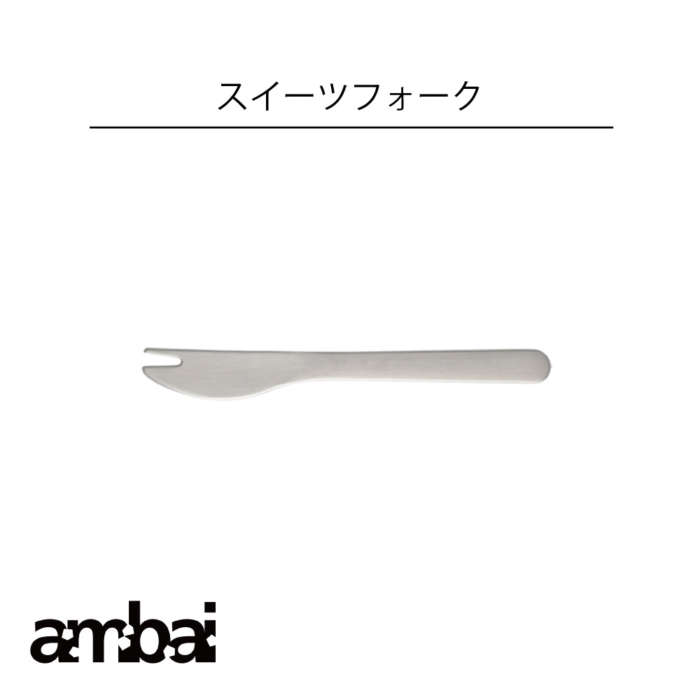 ambai スイーツフォーク アンバイ 食洗器対応