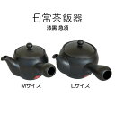 日常茶飯器 漆黒 急須