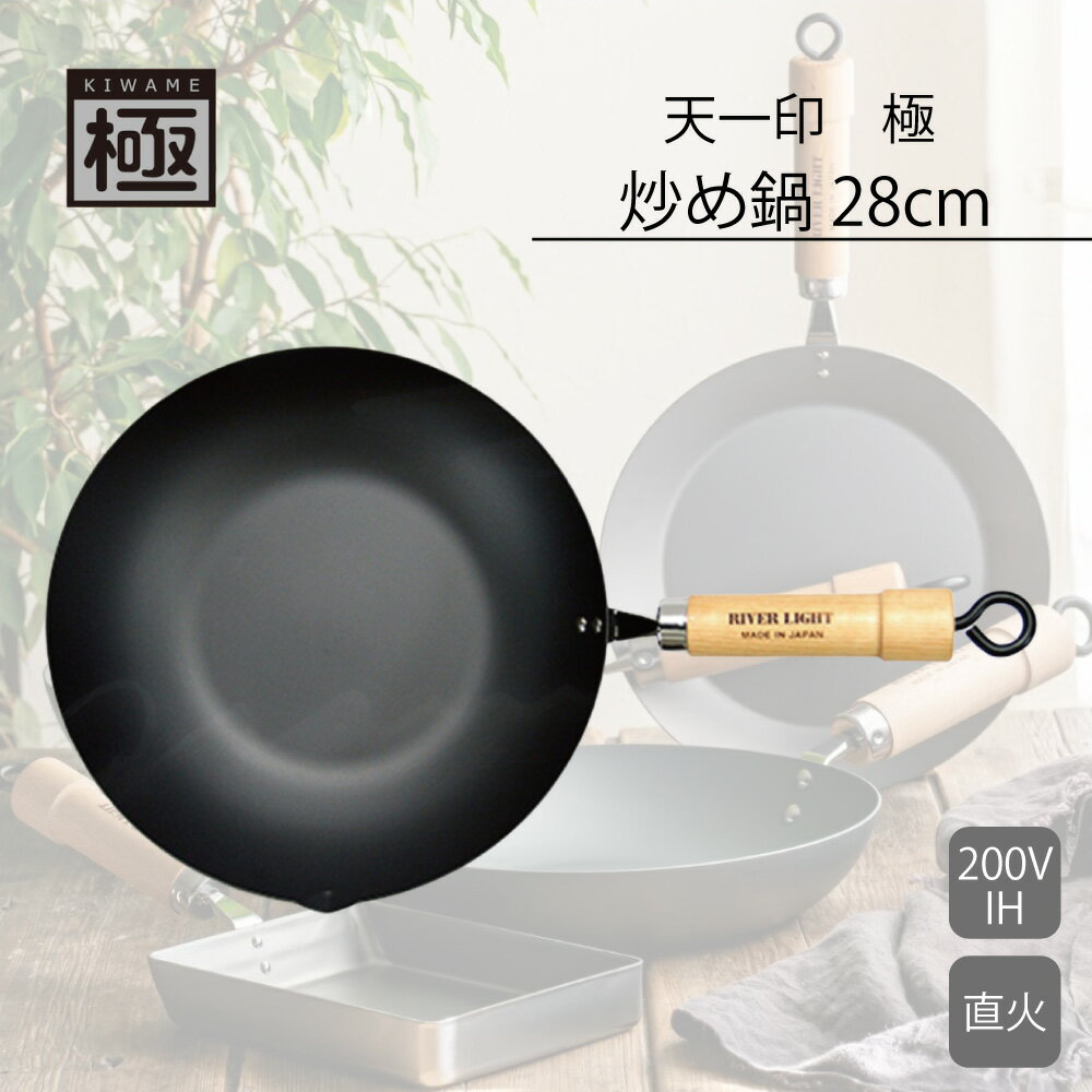 Rakuten - 天一印 極シリーズ 炒め鍋 28cm リバーライト RKT-003 HNM