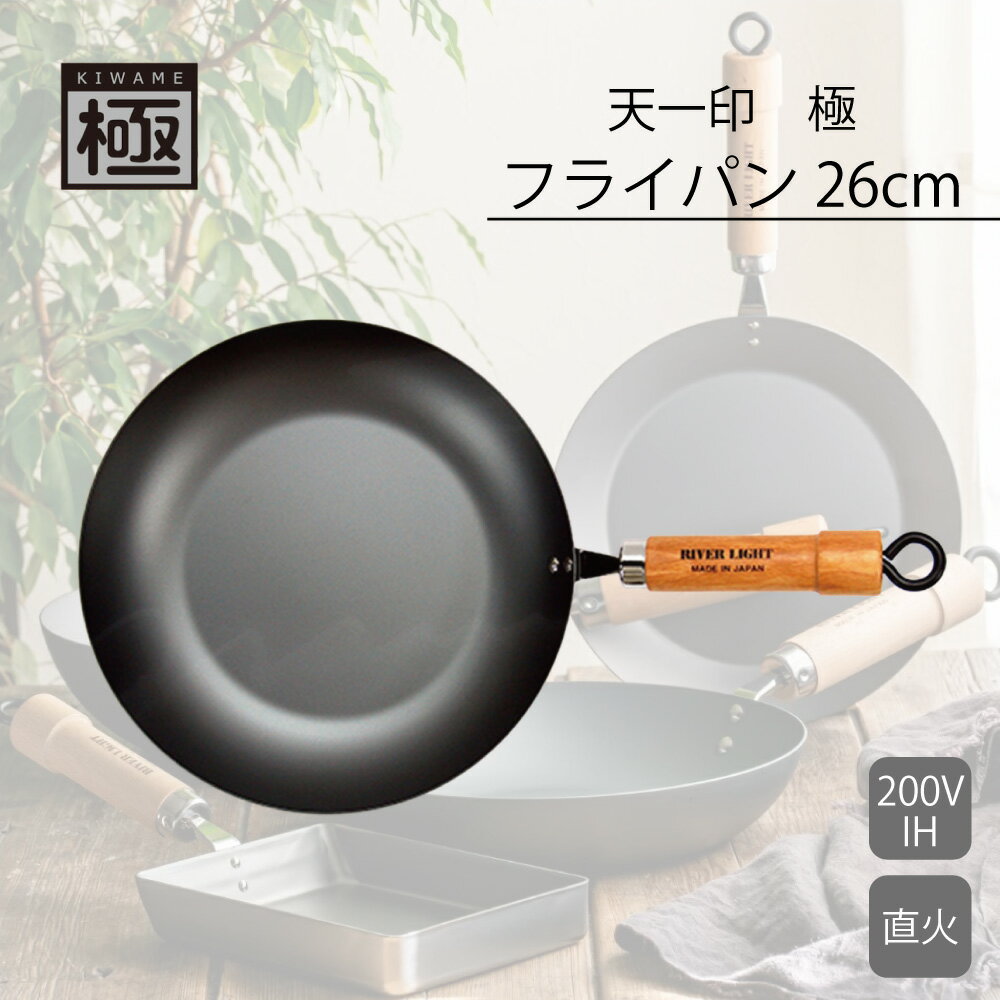 Rakuten - 天一印 極シリーズ フライパン 26cm リバーライト RKT-001 HNM