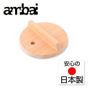 ambai 落し蓋 (おとしぶた) 16cm用　こちらは鍋の直径が16cm用です。実際の商品（落し蓋）のサイズは16cmより一回り小さくなります。 アンバイ 配送年中無休