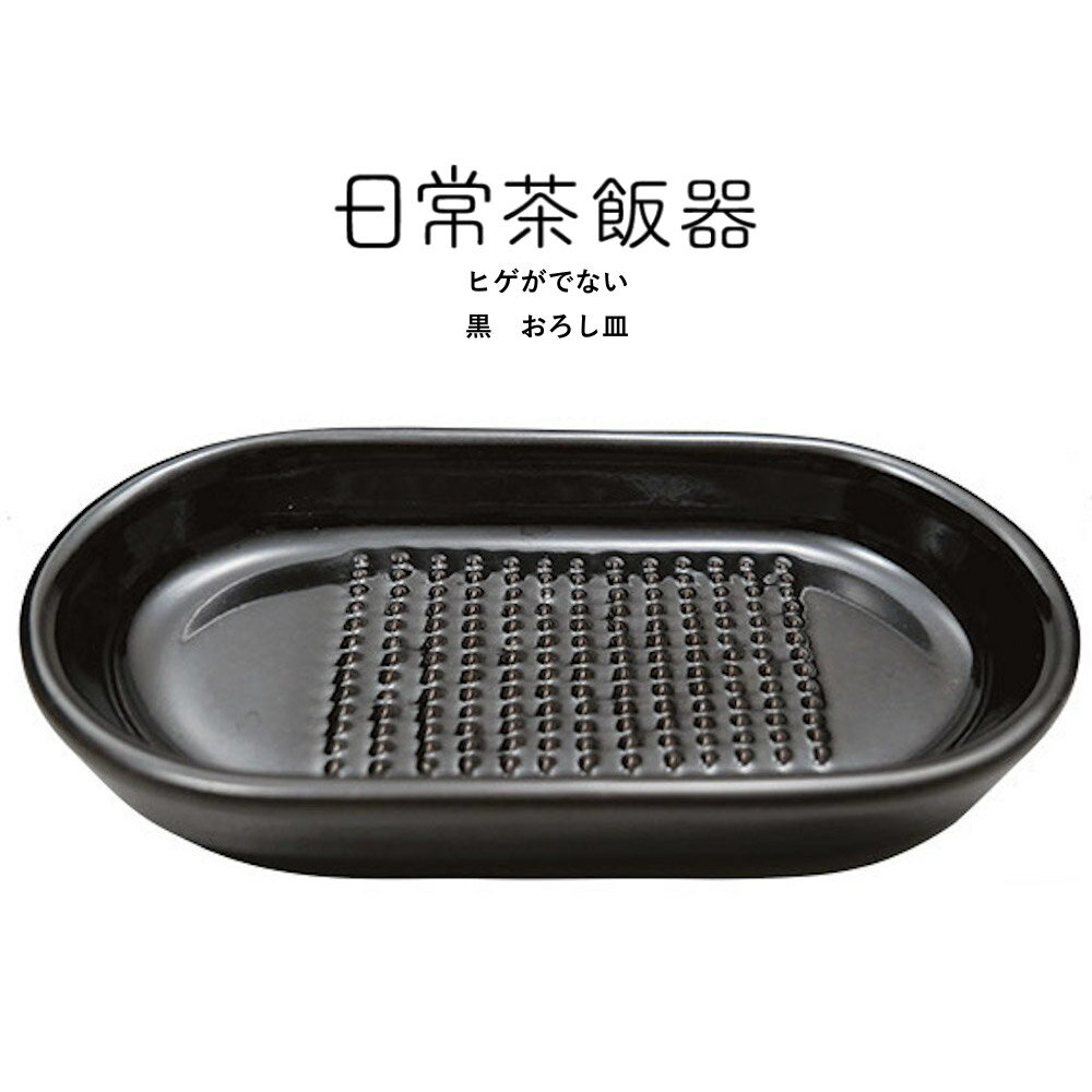 日常茶飯器 ヒゲがでない 黒 おろし皿