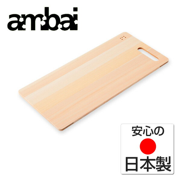 Rakuten - ambai 土佐板 四角L 包丁を傷めず切れ味が長持ちします まな板 まないた カッティングボード ひのき 桧 ヒノキ 木 木製 引っ掛け 軽い カビ ない 抗菌 日本製 おしゃれ フォームレディ アンバイ HNM