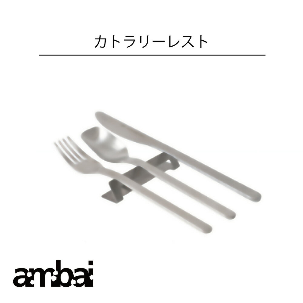 樂天商城 - ambai カトラリーレスト アンバイ 食洗器対応