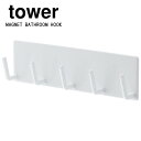 tower マグネットバスルームフック　タワー　ホワイト　ブラック