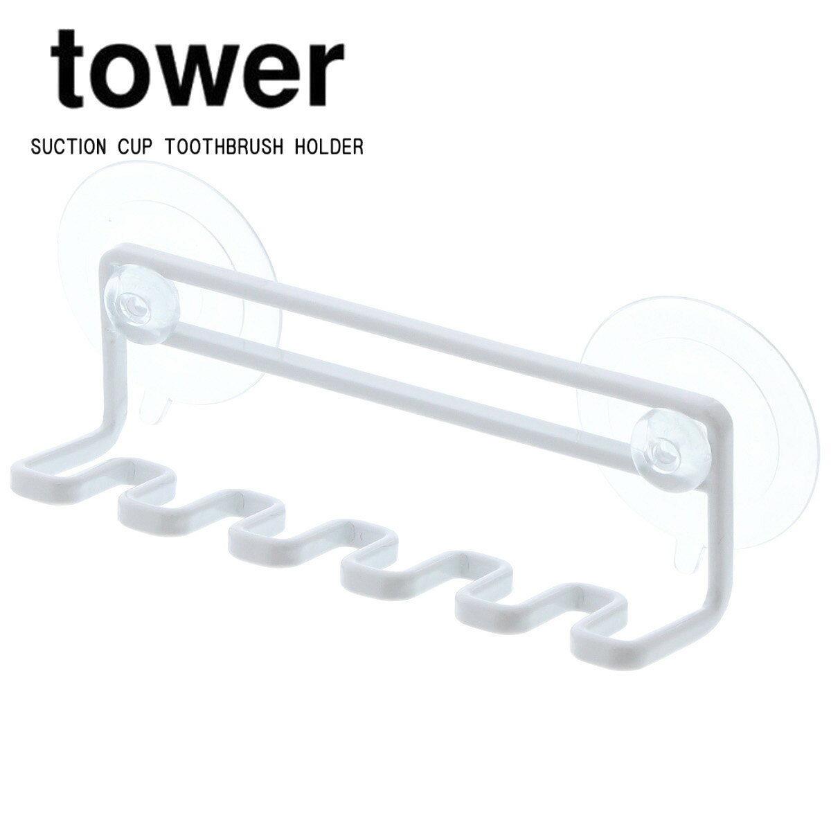 【tower】吸盤トゥースブラシホルダー　5連　タワー　ホワイト　ブラック