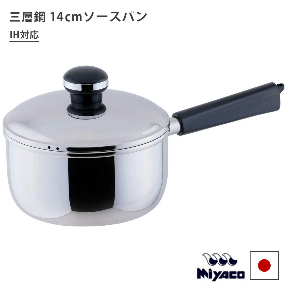 Ih Compatible - 宮崎製作所 オブジェ 片手鍋 14cm ソースパン 日本製 IH対応 軽量 OJ-2 シルバー Miyaco HNM