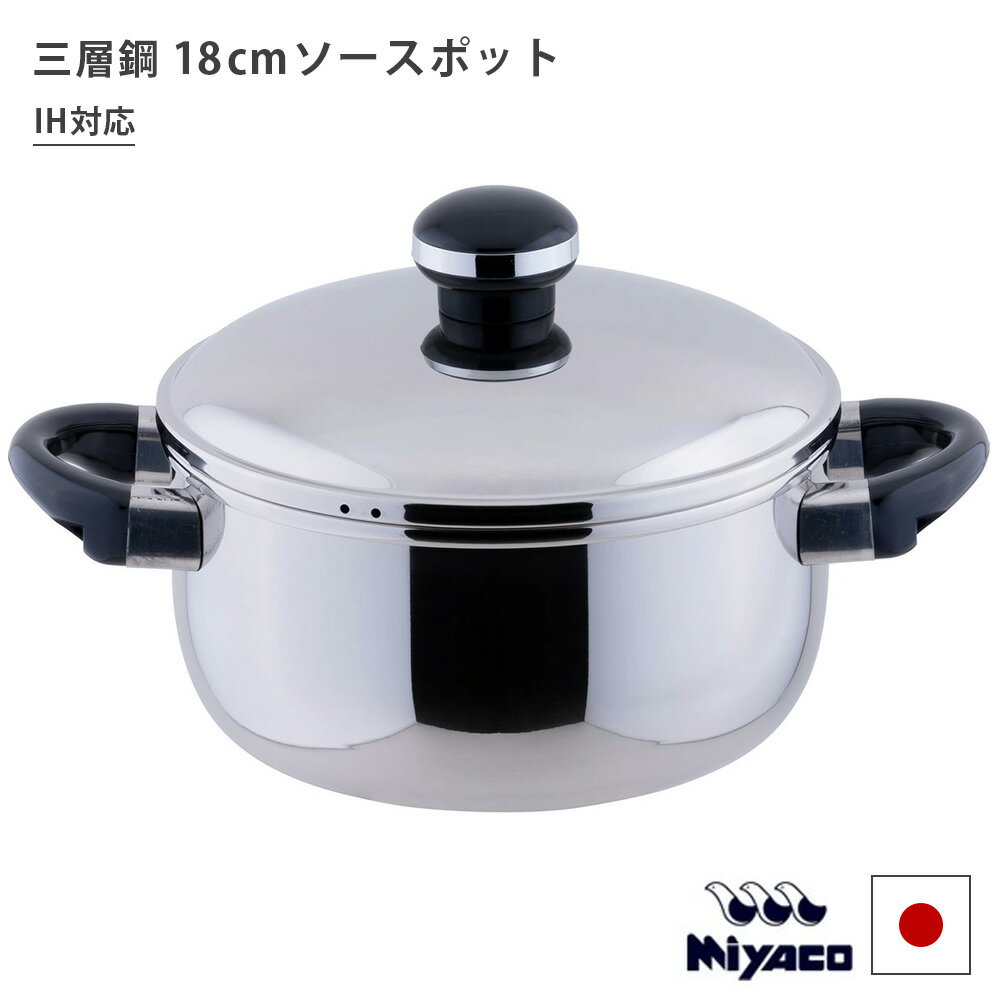 Rakuten - 送料無料 宮崎製作所 オブジェ 両手鍋 18cm ソースポット 日本製 IH対応 軽量 OJ-5 Miyaco HNM