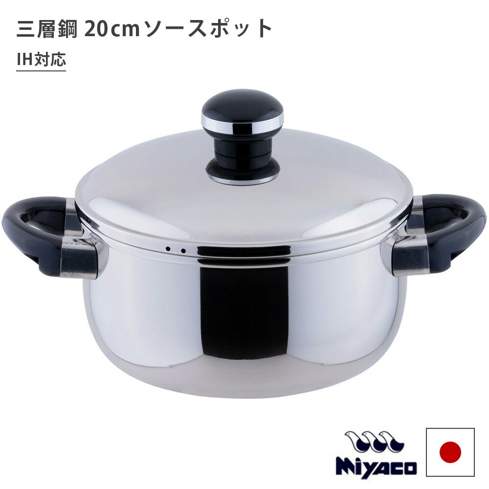 Ih/Gas Compatible - 送料無料 宮崎製作所 オブジェ 両手鍋 20cm ソースポット 日本製 IH対応 軽量 OJ-6 HNM Miyaco HNM
