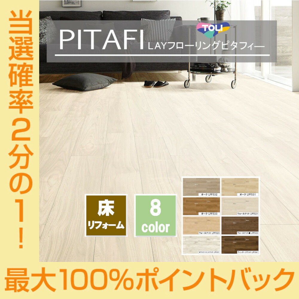 新色登場！PITAFI ピタフィー 東リ LAYフローリング Wood 1箱24枚入り フローリング リフォーム