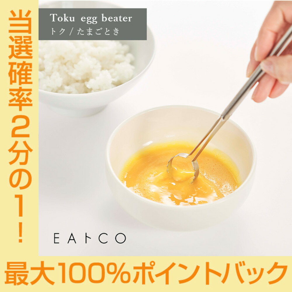 EAトCO イイトコ Toku egg beater トク たまごとき なめらか スティック 卵 卵白 溶く 混ぜる ステンレス ヨシカワ AS0054 配送年中無休