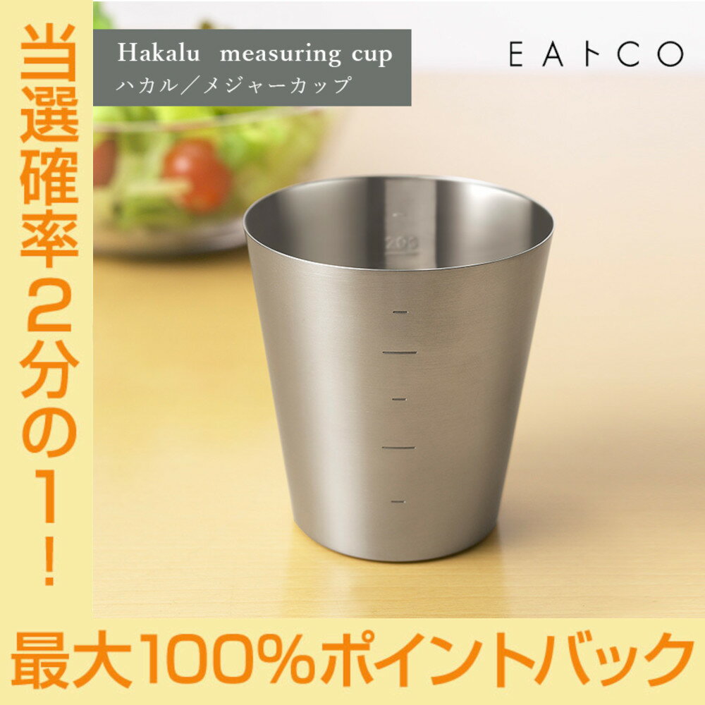 EAトCO イイトコ Hakalu measuring cup ハカル メジャーカップ 計量 ステンレス ヨシカワ AS0037 配送年中無休