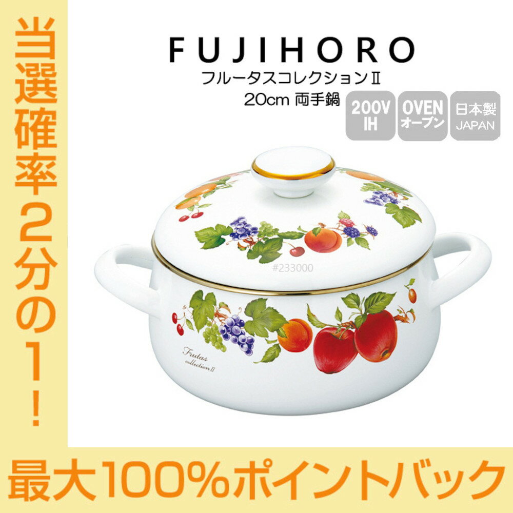 送料無料 富士ホーロー 20cm 両手鍋 フルータスコレクション2 FRUTAS COLLECTION2 FTC-20W 配送年中無休