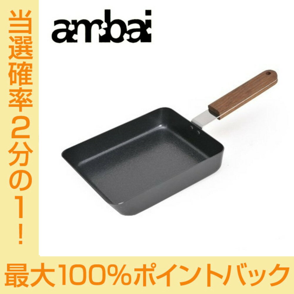 【お買い物マラソン期間中限定★抽選で2人に1人最大100%ポイントバック★要エントリー】ambai 玉子焼き 角 FSK-001 配送年中無休・送料無料 フライパン アンバイ