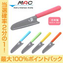 【今だけ★抽選で2人に1人最大100%ポイントバック★要エントリー】送料無料 mac キッズ キッチンナイフ KK-50 子供包丁 マック HNM