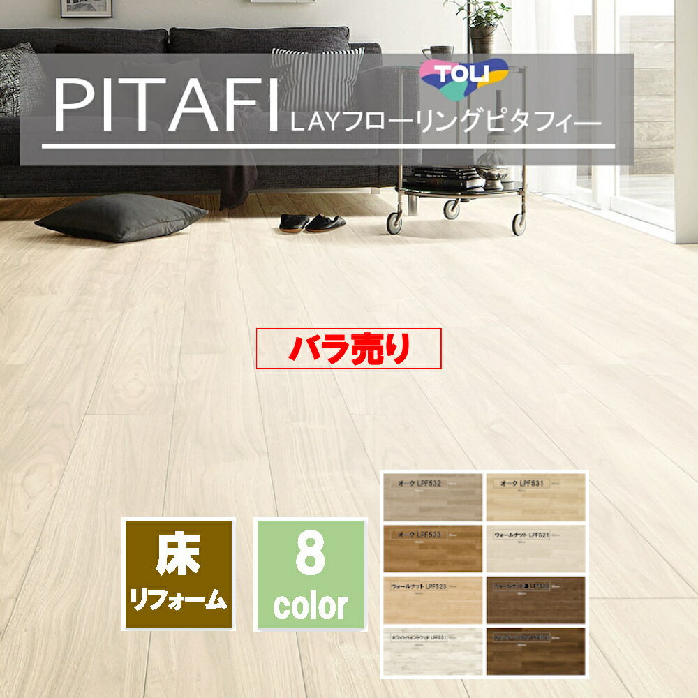 【バラ売り6枚】PITAFI ピタフィー 東リ LAYフローリング Wood フローリング リフォーム　!!弊店にてピタフィーをセットにてお買い上げの方のみご注文可能!!