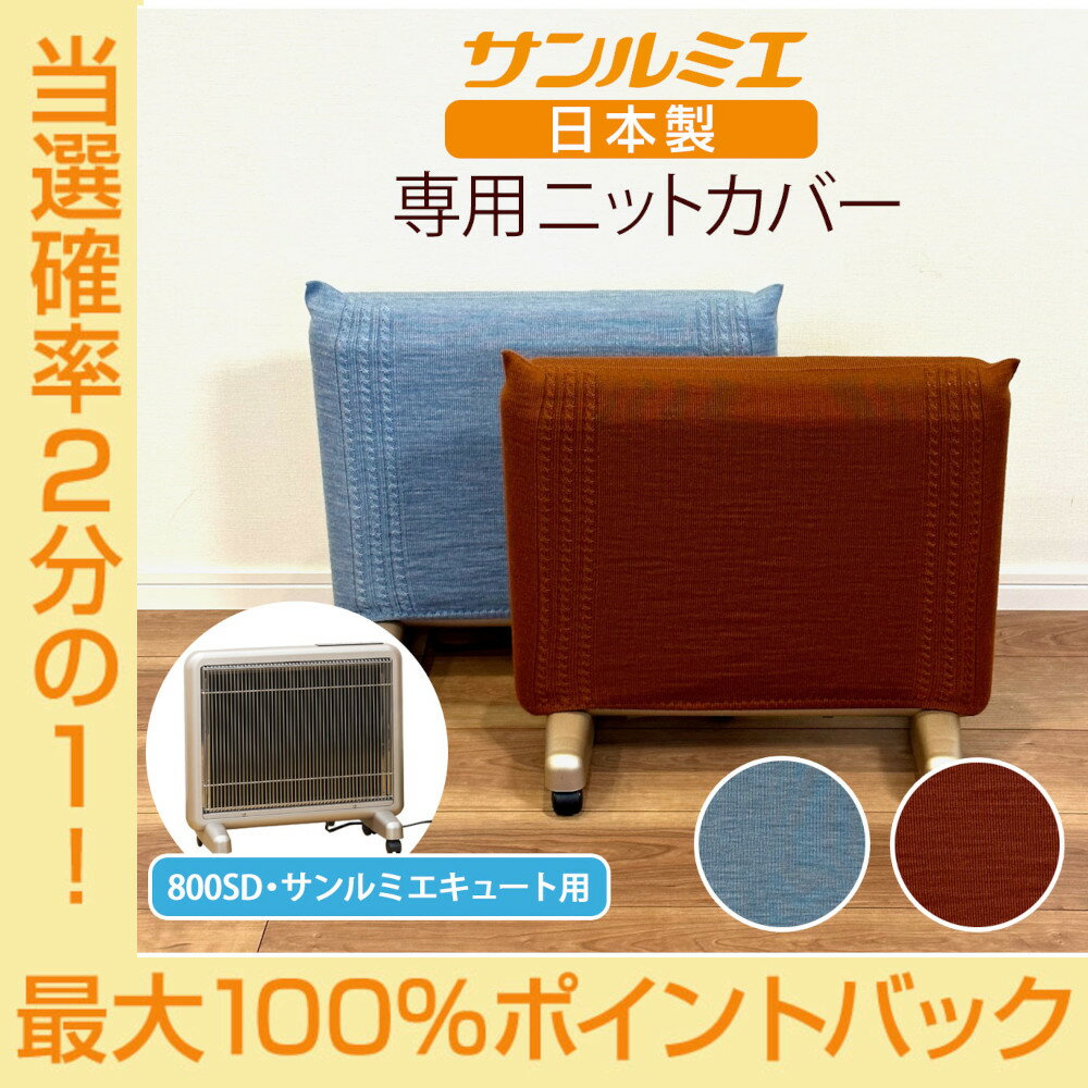 サンルミエ　キュート(美品) ☆新品未使用☆遠赤外線暖房器 サンルミエCute file.jpg