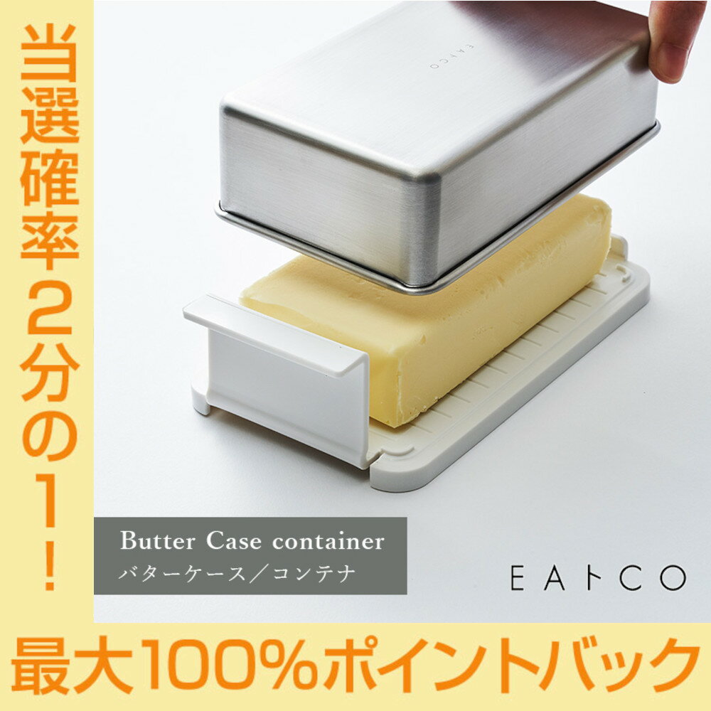 【今だけ★抽選で2人に1人最大100%ポイントバック★要エントリー】EAトCO イイトコ Butter Case container バターケース コンテナ 密閉性 ステンレス 樹脂 ヨシカワ AS0043 HNM