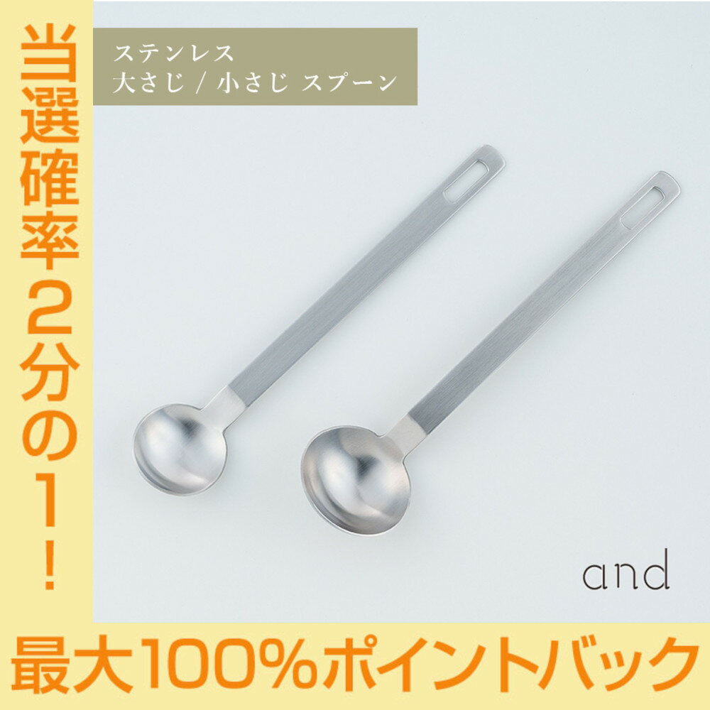 【今だけ★抽選で2人に1人最大100%ポイントバック★要エントリー】and アンド ステンレス 大さじ 小さじ スプーン 柄 持ち手 長い 計量スプーン ヨシカワ AN0209 AN0210 HNM