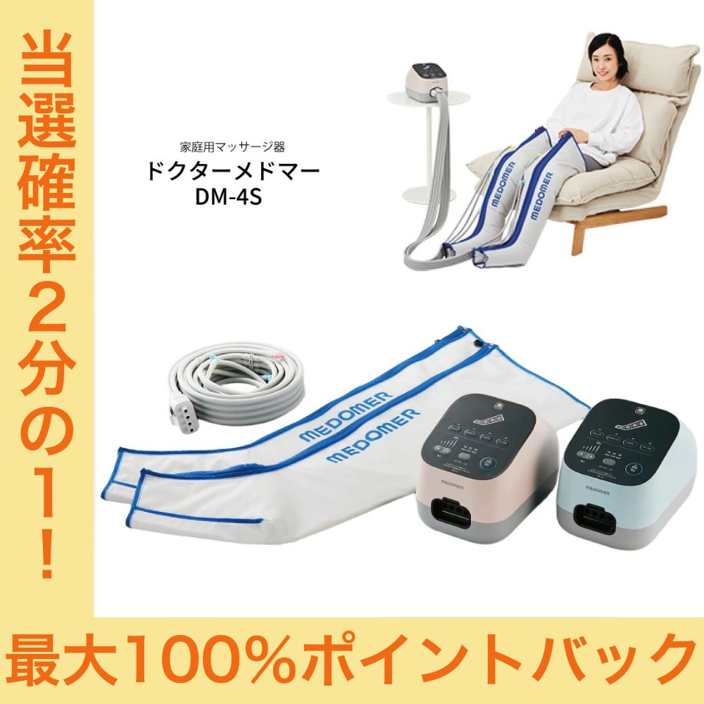 【今だけ★抽選で2人に1人最大100%ポイントバック★要エントリー】ドクターメドマー DM-4S ブーツセット グレーピンク or スカイグレー マッサージ器 日東工器 日本製 Dr medomer ドクター メドマー エアーマッサージャー 家庭用マッサージ器