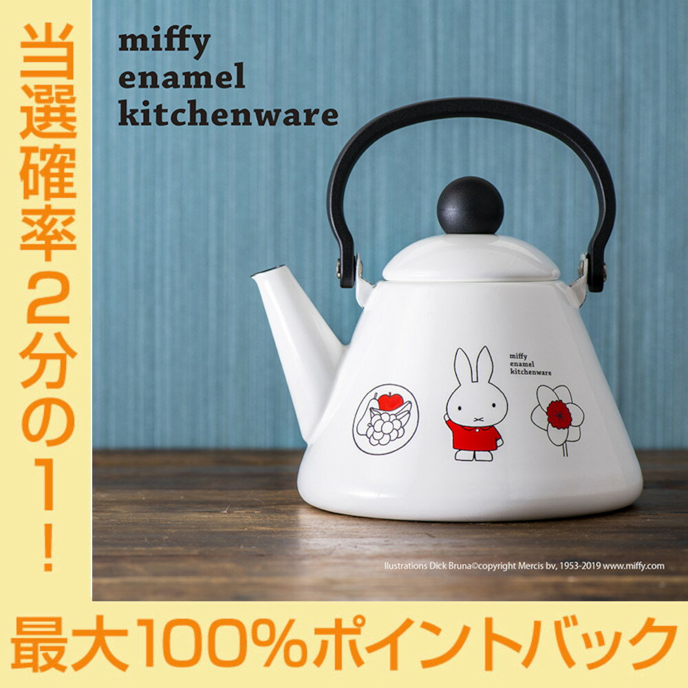 【今だけ★抽選で2人に1人最大100%ポイントバック★要エントリー】送料無料 ミッフィー ホーロー ケトル ..