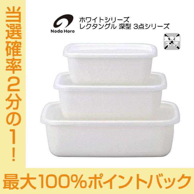 野田琺瑯 レクタングル深型 3点シリーズ S M L シール蓋付 ホワイトシリーズ White Series 配送年中無休のサムネイル