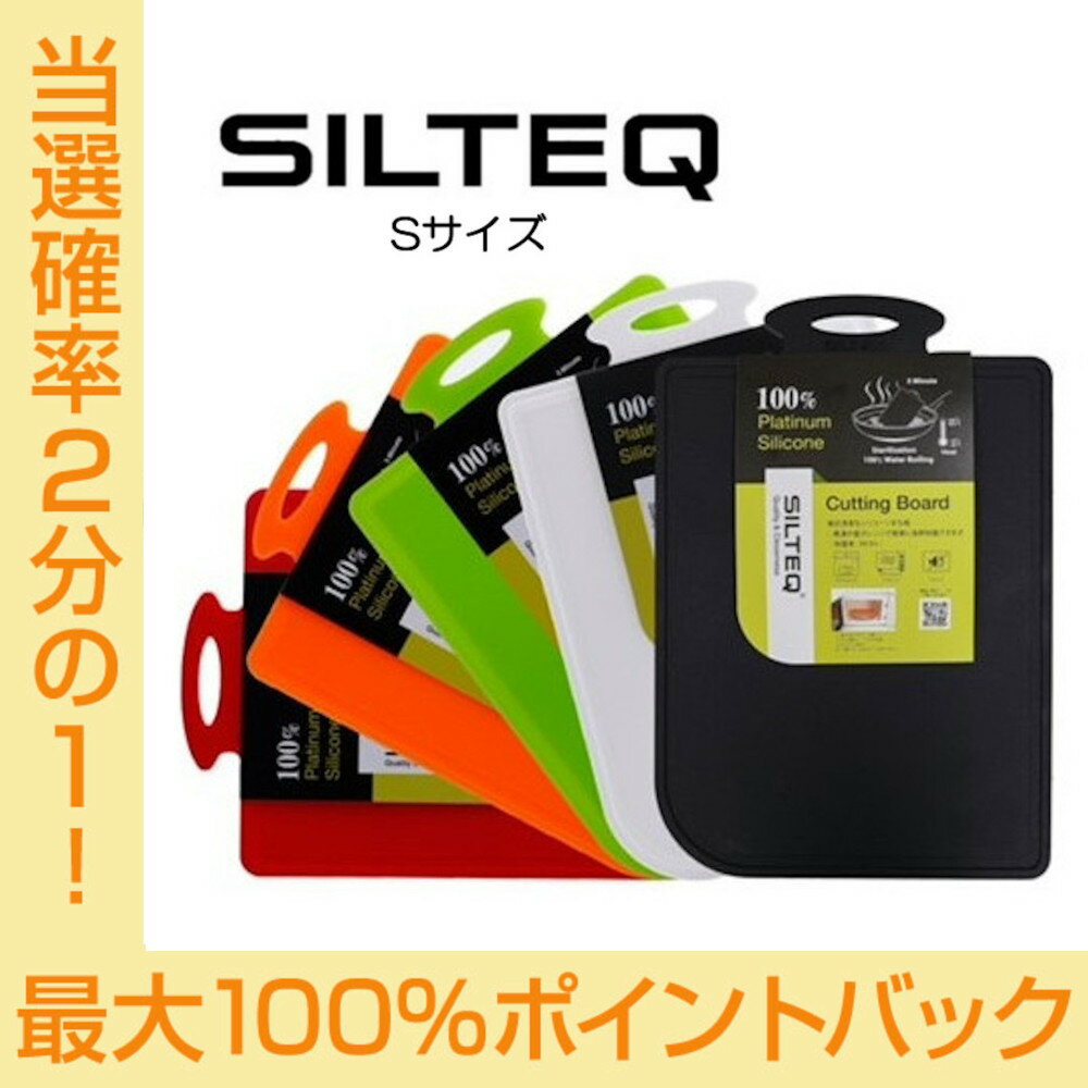 【今だけ★抽選で2人に1人最大100%ポイントバック★要エントリー】送料無料 SILTEQ きれいのミカタ プラチナシリコーン製 丸めて煮沸除菌できるまな板 シルテック Sサイズ st16050 HNM