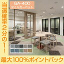 【今だけ★抽選で2人に1人最大100%ポイントバック★要エントリー】東リ GA400 タイルカーペット 【1色あたり20枚以上、4枚単位でのご注文となります】