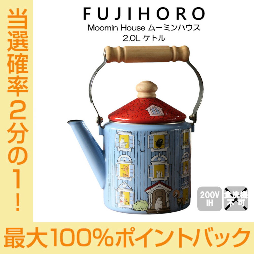 【今だけ★抽選で2人に1人最大100%ポイントバック★要エントリー】送料無料 富士ホーロー 2.0L ケトル ム..