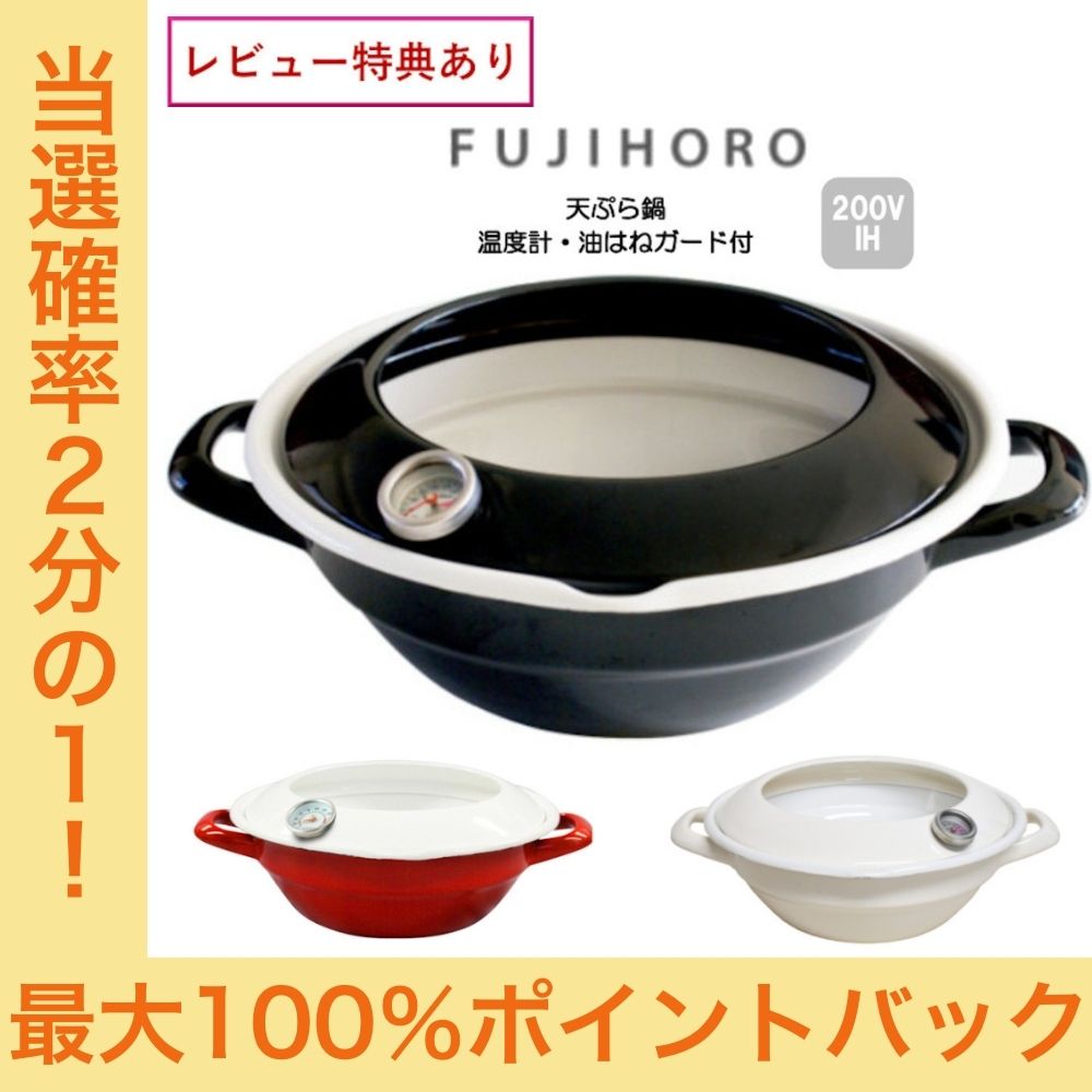 【今だけ★抽選で2人に1人最大100%ポイントバック★要エントリー】【選べる特典付】 富士ホーロー 天ぷら鍋 温度計・油はねガード付 TP-24 レビュー特典あり HNM