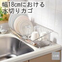 オークス 幅18cmに置ける水切りカゴ AUX Leye レイエ LS1542 HNM