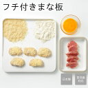 オークス フチ付きまな板 AUX Leye レイエ LES3206 LES3207 HNM