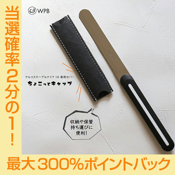 【今だけ★抽選で2人に1人最大300%ポイントバック★要エントリー】ARCOS テーブルナイフ ちょこっとキャ..
