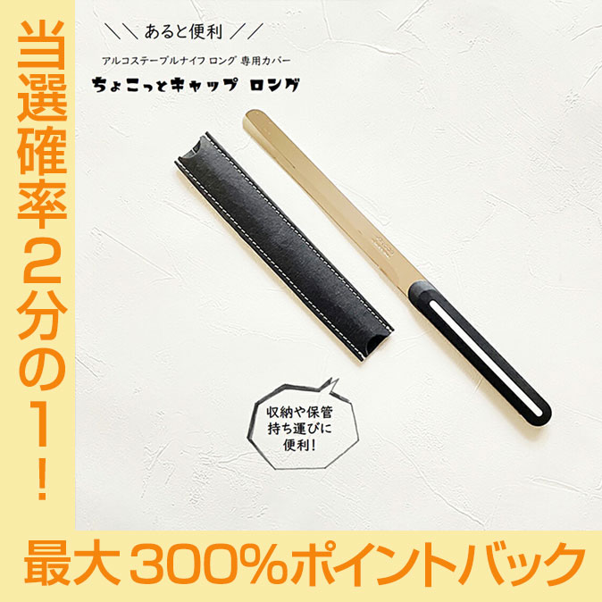 【今だけ★抽選で2人に1人最大300%ポイントバック★要エントリー】ARCOS テーブルナイフ ちょこっとキャ..