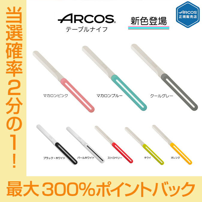 【今だけ★抽選で2人に1人最大300%ポイントバック★要エントリー】【正規品】 送料無料 ARCOS アルコス テーブルナイフ パン切り 完熟トマトが切れる スペイン arcos( アルコス)テーブルナイフ HNM