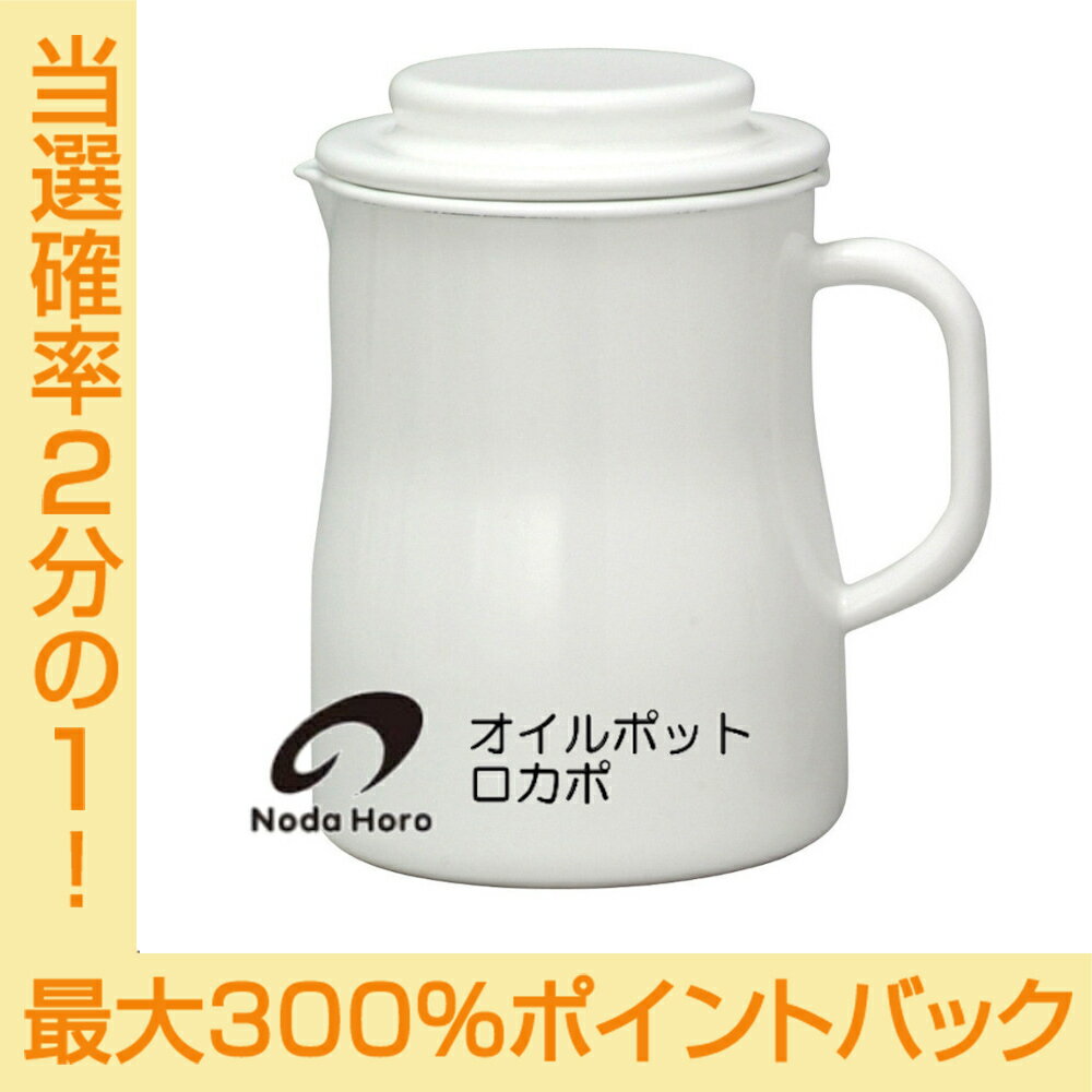 送料無料 野田琺瑯 オイルポット ロカポ ろ過 NOL-800 配送年中無休のサムネイル