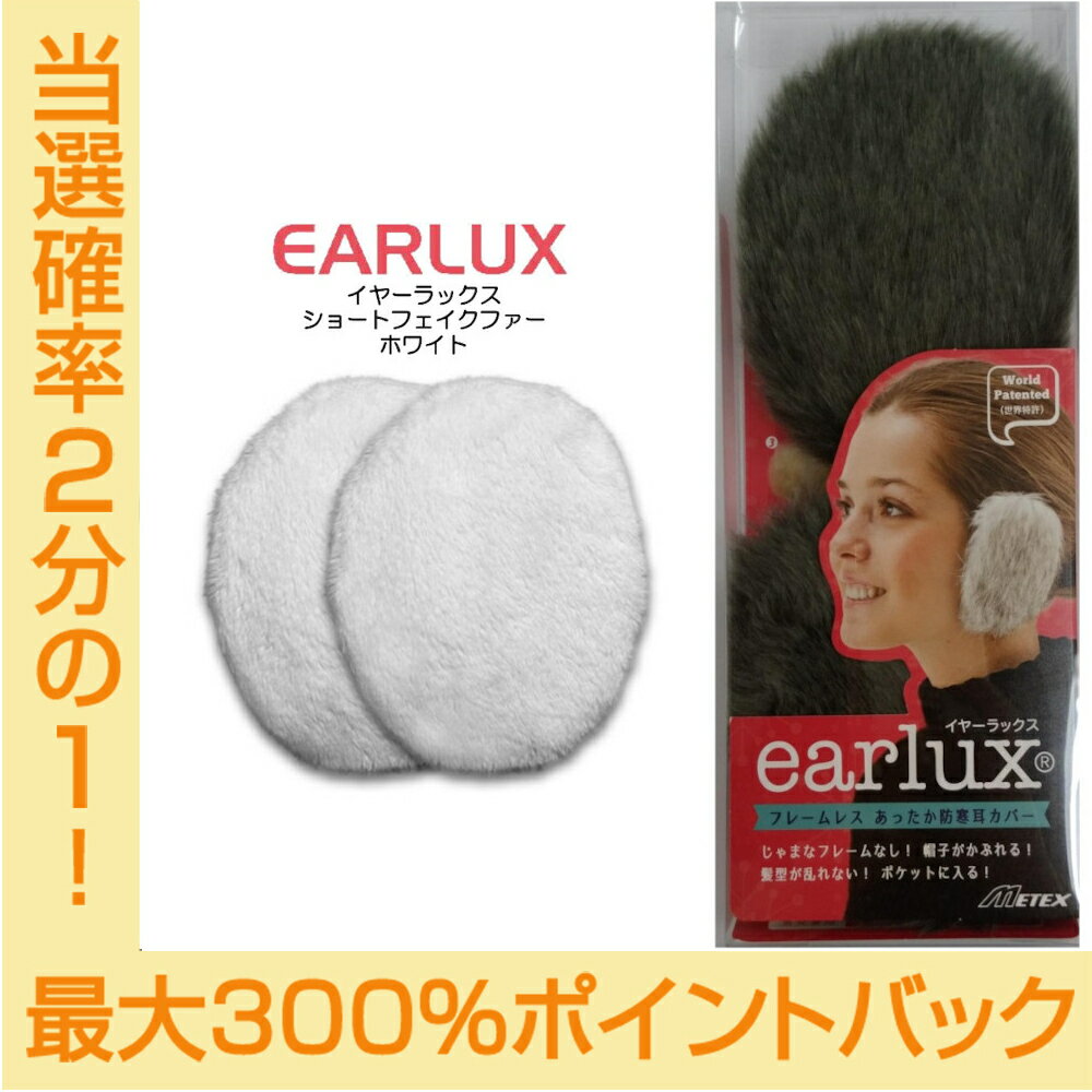 【今だけ★抽選で2人に1人最大300%ポイントバック★要エントリー】EARLUX イヤーラックス ショートフェイクファー 耳カバー TYESFF