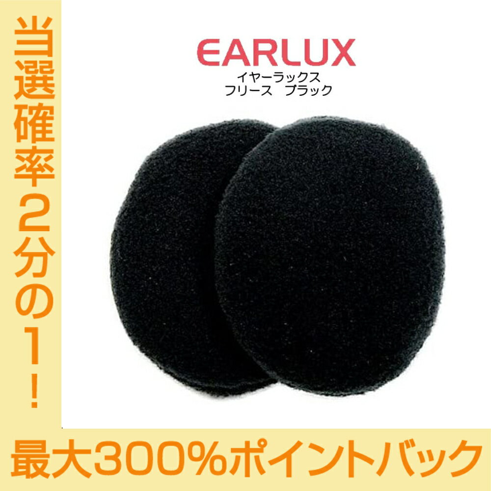 【今だけ★抽選で2人に1人最大300%ポイントバック★要エントリー】EARLUX イヤーラックス フリース 耳カバー TYEFL