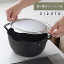 aikata アイカタ 揚げ鍋用 ステンレス蓋 ふた 鉄製揚げ鍋専用蓋 トレー コンパクト ヨシカワ PD3027 HNM