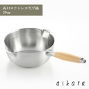 aikata アイカタ 両口 ステンレス 雪平鍋 20cm 口形状 木製 取っ手 丈夫 使いやすい 便利 天然木 ヨシカワ PD3007 HNM