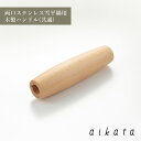 aikata アイカタ 両口 ステンレス 行平鍋用 木製 ハンドル 共通 行平鍋 18cm 20cm PD3010 HNM