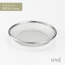 and アンド ステンレス 浅型 ザル 16cm メッシュ シンプル 丈夫 ヨシカワ AN0215 HNM