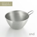 and アンド ステンレス 手付き ボウル 13cm 混ぜる 小ぶり 小さめ 取っ手 ヨシカワ AN0205 HNM