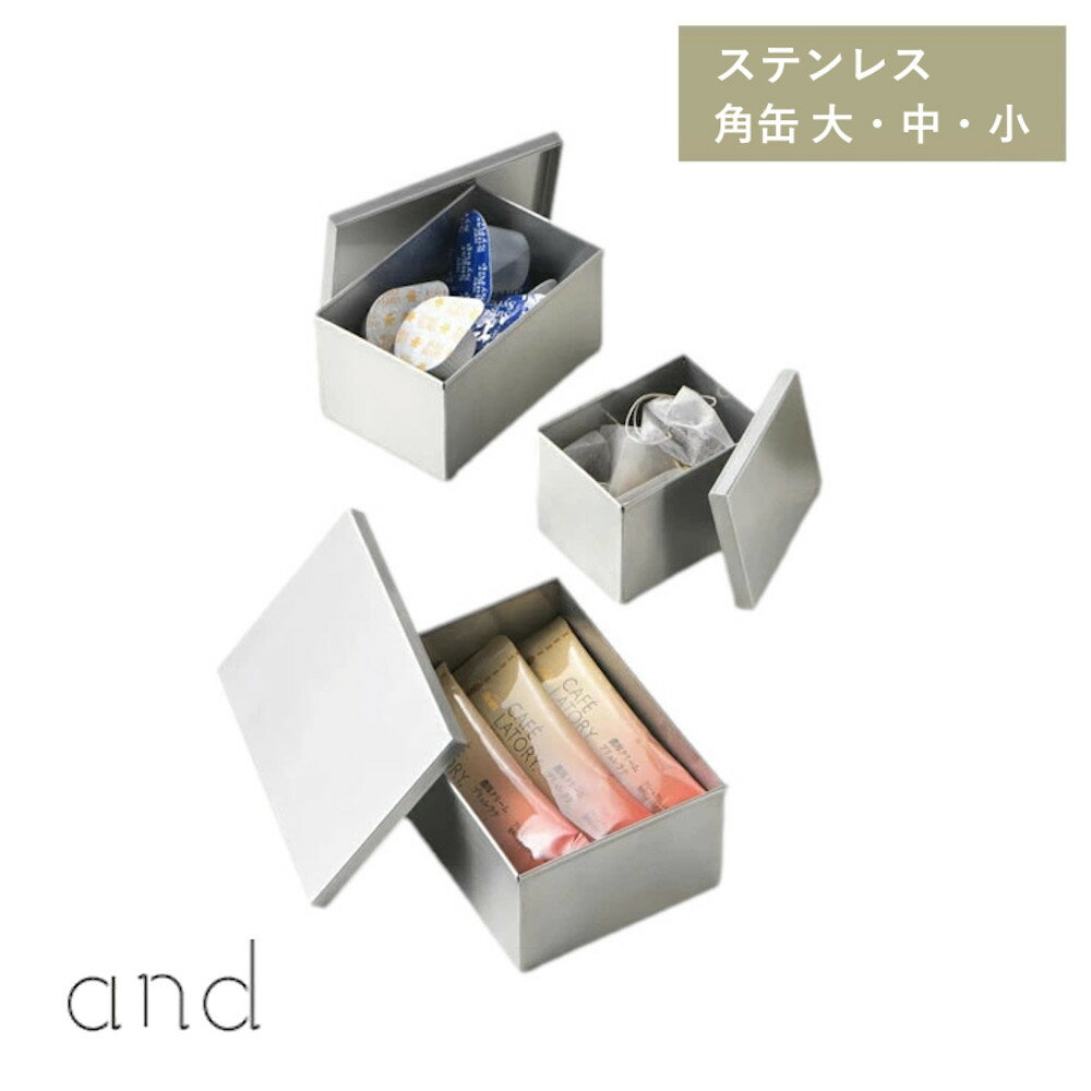 and アンド ステンレス 角缶 大・中・小 ヨシカワ AN0219 AN0220 AN0221 HNM