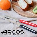 【正規品】ロング&ショート(選べる) 2本セット ARCOS テーブルナイフ アルコス パン切り 完熟トマトが切れる スペイン arcos HNM